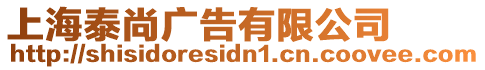 上海泰尚廣告有限公司
