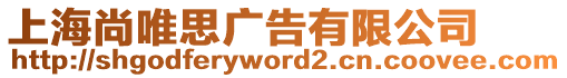 上海尚唯思廣告有限公司