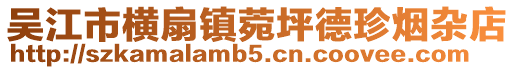 吳江市橫扇鎮菀坪德珍煙雜店