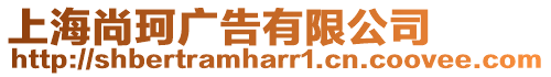 上海尚珂廣告有限公司