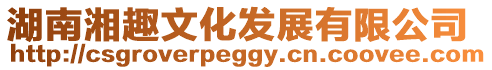 湖南湘趣文化發(fā)展有限公司