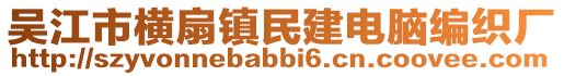 吳江市橫扇鎮民建電腦編織廠