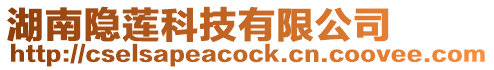 湖南隱蓮科技有限公司