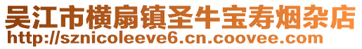 吳江市橫扇鎮(zhèn)圣牛寶壽煙雜店