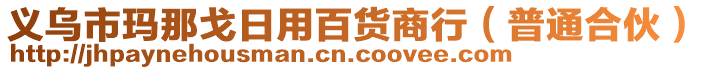 義烏市瑪那戈日用百貨商行(普通合伙)
