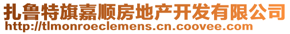 扎魯特旗嘉順房地產(chǎn)開發(fā)有限公司