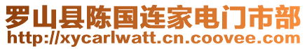 羅山縣陳國連家電門市部
