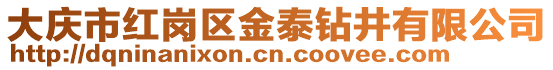 大庆市红岗区金泰钻井有限公司