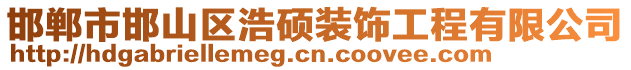 邯鄲市邯山區(qū)浩碩裝飾工程有限公司