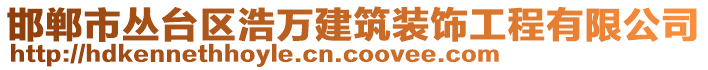 邯鄲市叢臺區(qū)浩萬建筑裝飾工程有限公司