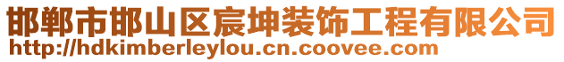 邯鄲市邯山區(qū)宸坤裝飾工程有限公司