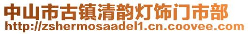 中山市古鎮(zhèn)清韻燈飾門市部