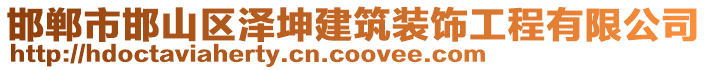 邯鄲市邯山區(qū)澤坤建筑裝飾工程有限公司