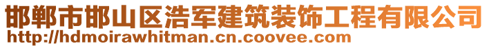 邯鄲市邯山區(qū)浩軍建筑裝飾工程有限公司