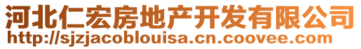 河北仁宏房地產(chǎn)開發(fā)有限公司