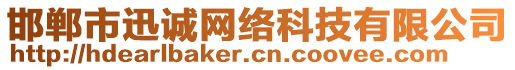 邯鄲市迅誠網(wǎng)絡(luò)科技有限公司