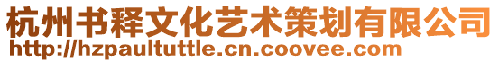 杭州書釋文化藝術(shù)策劃有限公司
