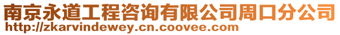 南京永道工程咨詢有限公司周口分公司