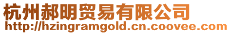 杭州郝明貿(mào)易有限公司