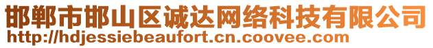 邯鄲市邯山區(qū)誠(chéng)達(dá)網(wǎng)絡(luò)科技有限公司