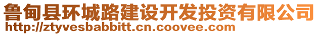 魯?shù)榭h環(huán)城路建設(shè)開(kāi)發(fā)投資有限公司