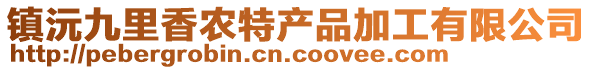 鎮(zhèn)沅九里香農(nóng)特產(chǎn)品加工有限公司