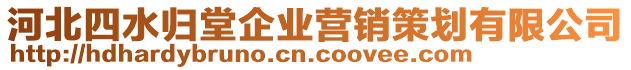 河北四水歸堂企業(yè)營銷策劃有限公司