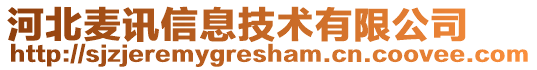 河北麥訊信息技術有限公司