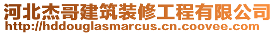河北杰哥建筑裝修工程有限公司