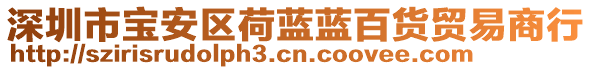 深圳市寶安區(qū)荷藍(lán)藍(lán)百貨貿(mào)易商行