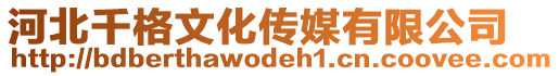 河北千格文化傳媒有限公司