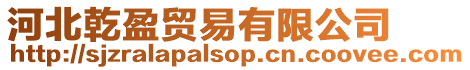 河北乾盈貿(mào)易有限公司