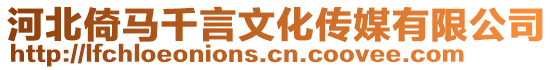 河北倚馬千言文化傳媒有限公司