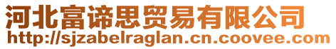 河北富諦思貿(mào)易有限公司