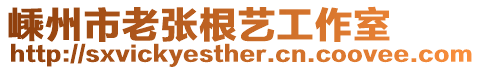 嵊州市老張根藝工作室