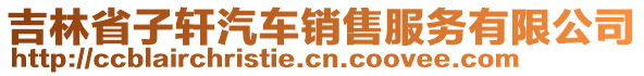 吉林省子軒汽車銷售服務有限公司