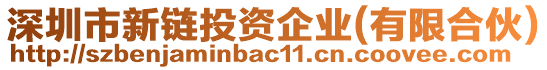 深圳市新鏈投資企業(yè)(有限合伙)