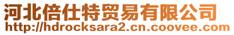 河北倍仕特貿(mào)易有限公司