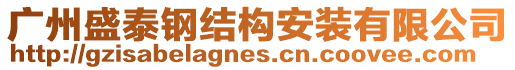 廣州盛泰鋼結(jié)構(gòu)安裝有限公司