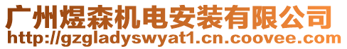 廣州煜森機(jī)電安裝有限公司