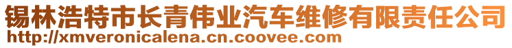 錫林浩特市長(zhǎng)青偉業(yè)汽車(chē)維修有限責(zé)任公司