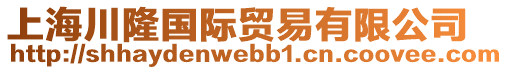 上海川隆國際貿(mào)易有限公司