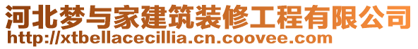 河北夢與家建筑裝修工程有限公司