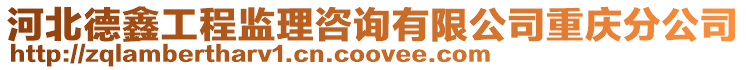 河北德鑫工程監(jiān)理咨詢有限公司重慶分公司