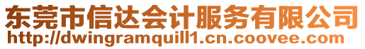 东莞市信达会计服务有限公司