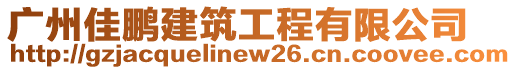 廣州佳鵬建筑工程有限公司