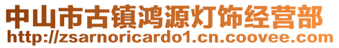 中山市古镇鸿源灯饰经营部