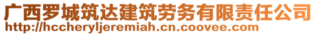 广西罗城筑达建筑劳务有限责任公司