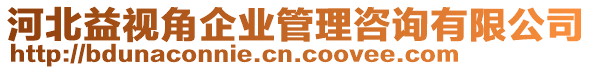 河北益視角企業(yè)管理咨詢有限公司