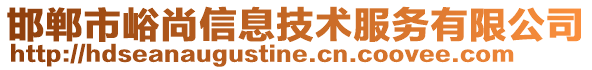 邯鄲市峪尚信息技術服務有限公司